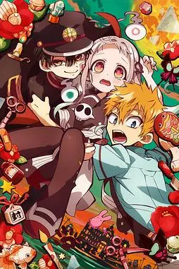 《地缚少年花子君》封面
