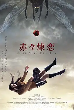 《赤赤炼恋》封面