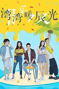 《湾湾暖辰光》封面