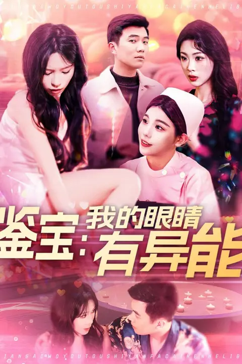 《鉴宝:我的眼睛有异能》封面