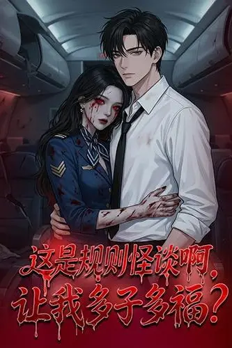《这是规则怪谈啊,让我多子多福?(这是规则怪谈啊让我多子多福?)》封面