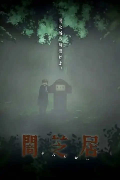 《暗芝居 第六季》封面