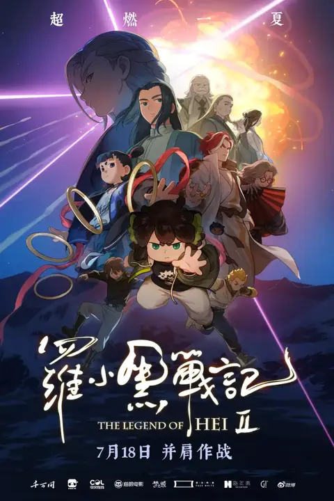 《罗小黑战记2》封面