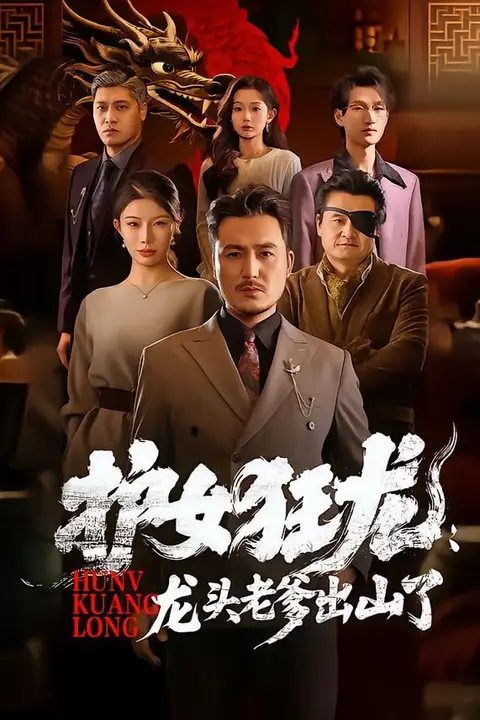 《护女狂龙:龙头老爹出山了》封面