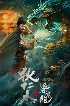 《狄仁杰之运河惊龙》封面