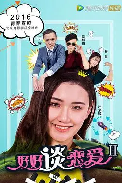 《好好谈恋爱2》封面