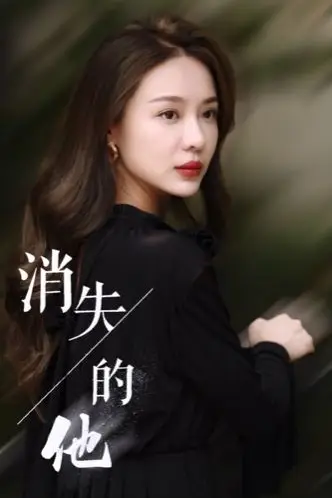 《消失的他》封面