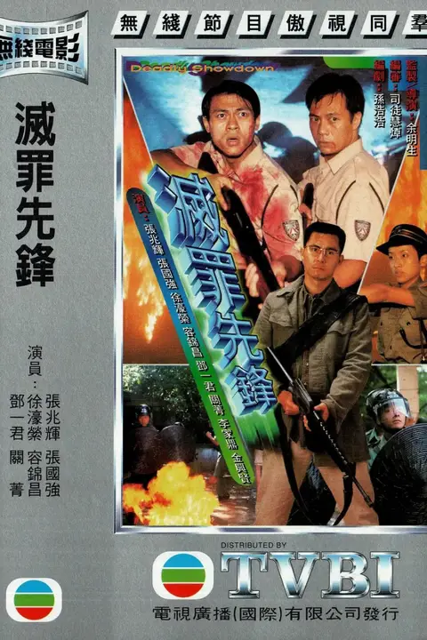 《灭罪先锋》封面