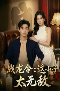 《战龙令:这小子太无敌》封面