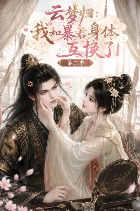 《云梦归:我和暴君身体互换了第二季》封面