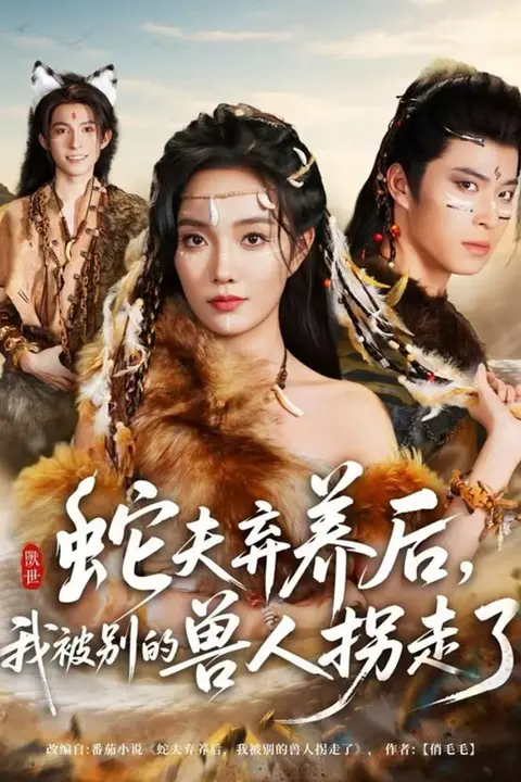 《蛇夫弃养后，我被别的兽人拐走了》封面