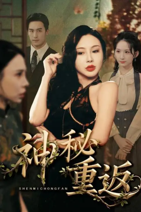 《神秘重返》封面