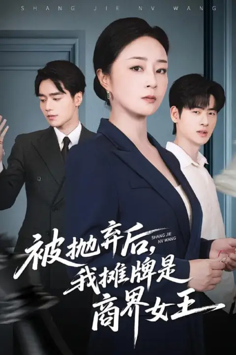 《被抛弃后，我摊牌是商界女王》封面
