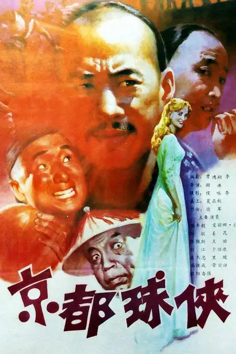 《京都球侠》封面