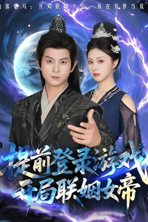 《提前登录游戏,开局联姻女帝》封面