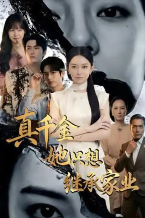 《真千金她只想继承家业》封面