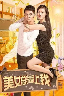 《美女总裁爱上我》封面