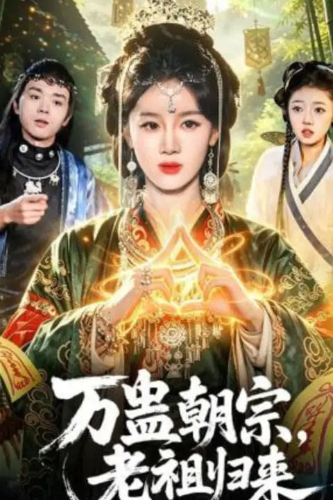 《万蛊朝宗，老祖归来》封面