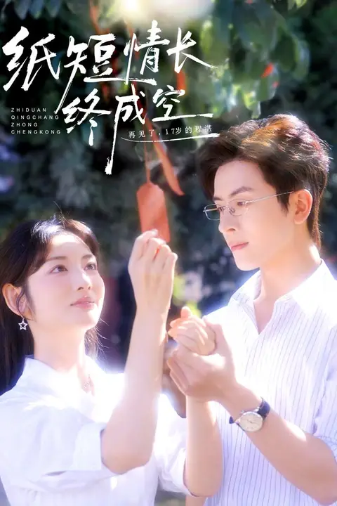 《纸短情长终成空(青春烬)故人疏》封面