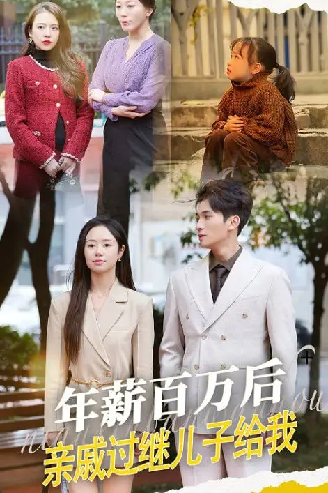 《年薪百万后,亲戚过继儿子给我》封面