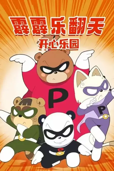 《霹霹乐翻天之开心乐园》封面