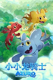 《小小龙骑士》封面