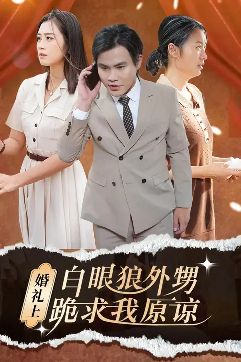 《婚礼上白眼狼外甥跪求我原谅》封面