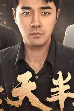 《胜天半子》封面