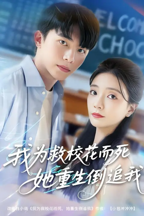 《我为救校花而死她重生倒追我》封面