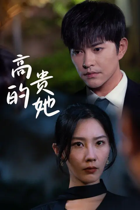 《高贵的她》封面