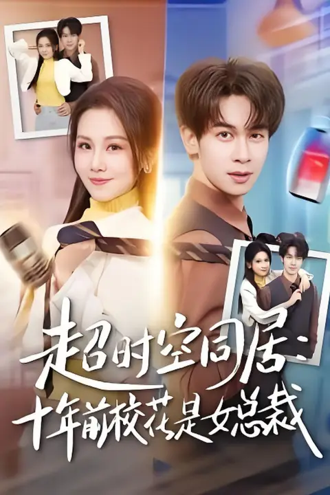 《超时空同居:十年前校花是女总裁》封面