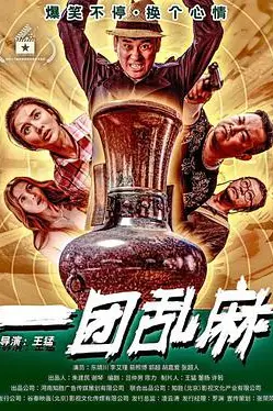 《一团乱麻》封面