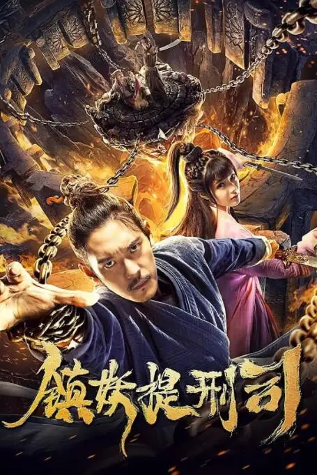 《镇妖提刑司》封面