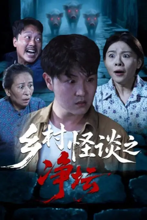 《乡村怪谈之净坛》封面