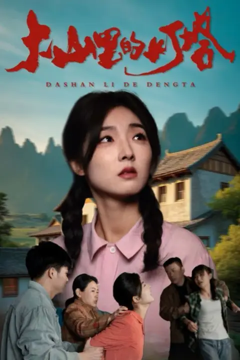 《大山里的灯塔》封面