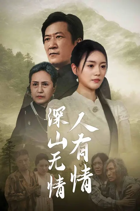 《深山无情人有情》封面