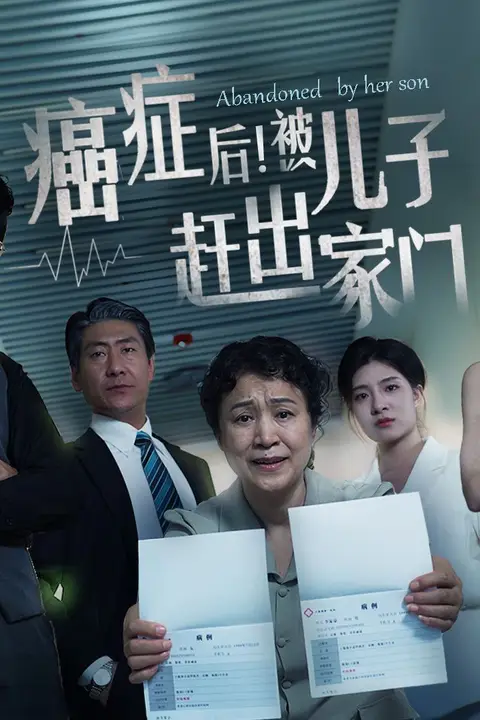 《癌症后，被儿子赶出家门》封面