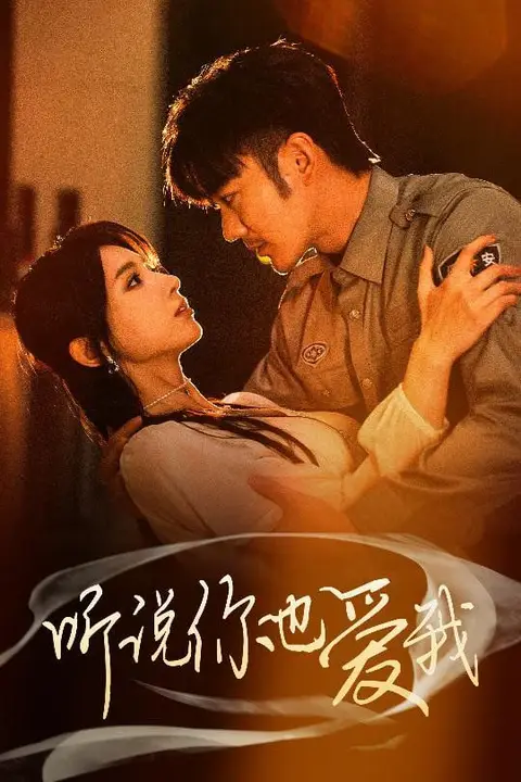 《听说你也爱我》封面