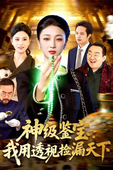 《神级鉴宝:我用透视捡漏天下》封面