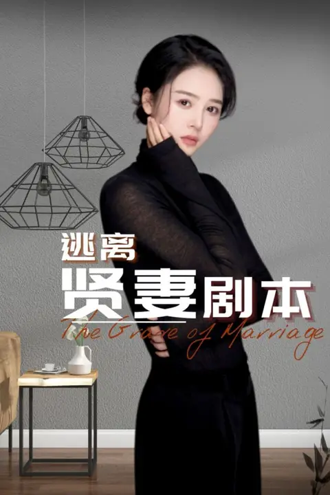 《逃离贤妻剧本》封面