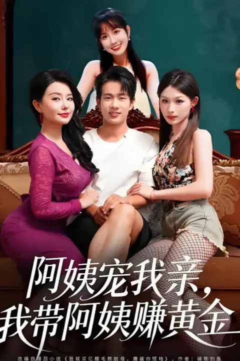 《阿姨宠我亲，我带阿姨赚黄金》封面