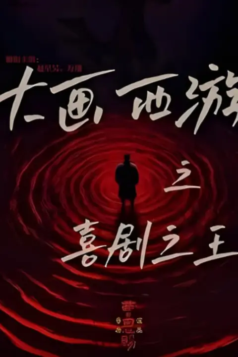 《大画西游之喜剧之王》封面