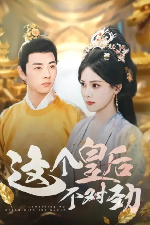 《这个皇后不对劲》封面