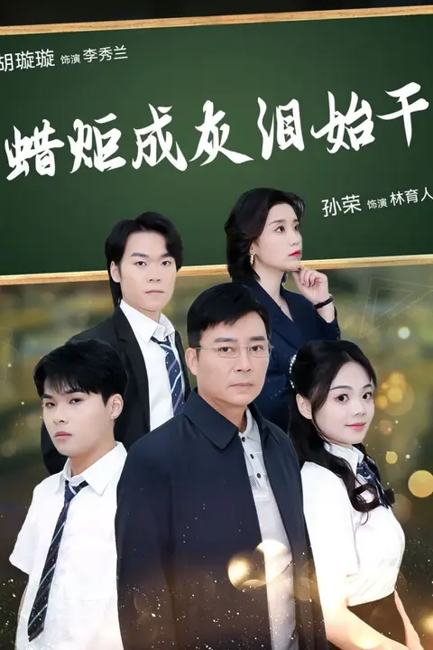 《蜡炬成灰泪始干》封面