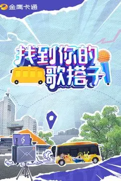 《找到你的歌搭子》封面