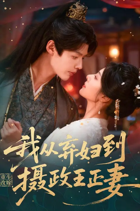 《重生改嫁,我从弃妇到摄政王正妻》封面