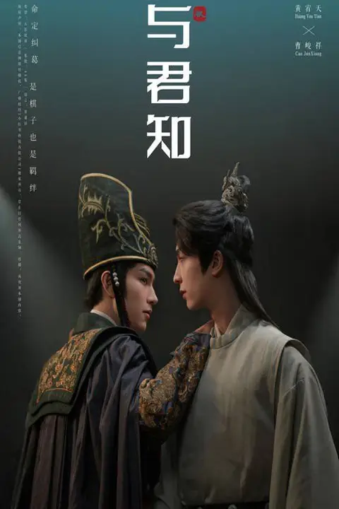 《与君知》封面