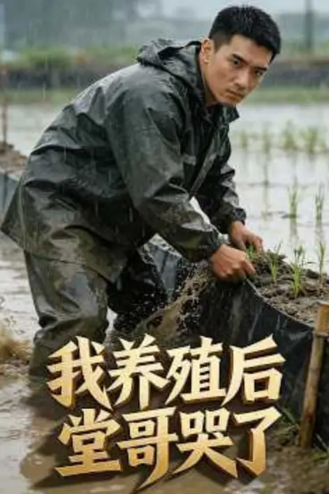 《我养殖后堂哥哭了》封面