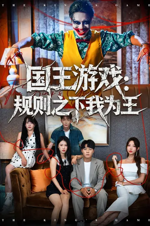 《国王游戏规则之下我为王》封面