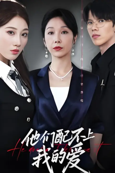 《他们配不上我的爱》封面